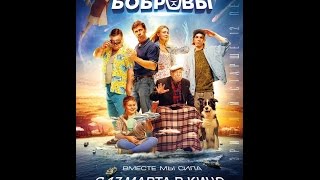 Супер Бобровы 2016  Комедия