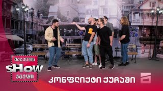 ახალი შაბათის შოუ | კონფლიქტი ქუჩაში