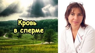 Кровь в сперме