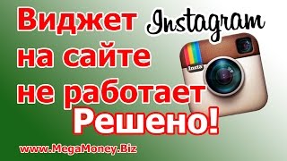#Виджет #Инстаграм для сайта перестал работать