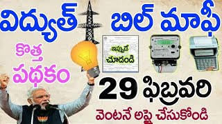 ఫిబ్రవరి 29-02-2020 నుండి కరెంటు బిల్ కట్టాల్సిన అవసరం లేదు.ఈ పని చేస్తే చాలు Electricity Bills