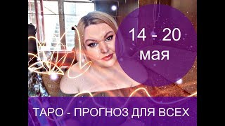 ТАРО - прогноз с 14 - 20 мая 2018 г.  ОНЛАЙН ГАДАНИЕ.