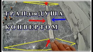  Трап для ДУША КОНВЕРТОМ / последовательность укладки плитки на пол
