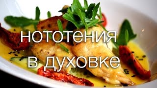нототения в духовке #Рецепты SMARTKoK