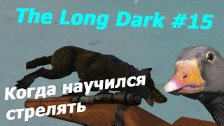 Гусиные выживания в игре The Long Dark #15 серия - Когда научился стрелять