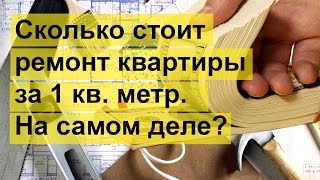 Сколько стоит 1 кв. метр ремонта в квартире?