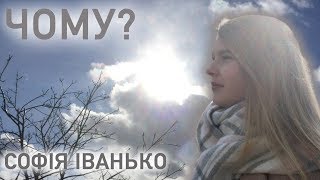 СОФІЯ ІВАНЬКО - ЧОМУ? - SOPHIA IVANKO - WHY? - ГОЛОС ДІТИ - THE VOICE KIDS - JUNIOR EUROVISION