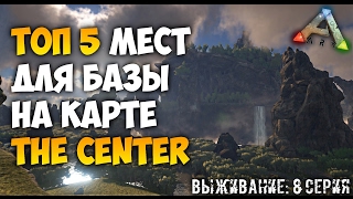 Выживание в АРК! | Самые популярные и топовые места для баз, проверенные временем в ARK | 8 Серия