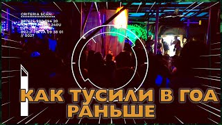 Гоа Вчера и Сегодня.Почему я Тут? Почему менты в Гоа не устраивают погони.Какие были Пати в Анджуне