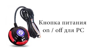 Кнопка питания on / off для PC