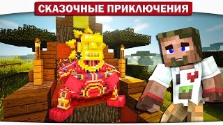 Племя Каннибалов, Как ПУКНУТЬ на морковку? 01 - Сказочные приключения (Minecraft Let's Play)