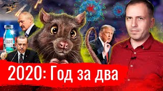 2020: Год за два // АгитПроп 31.12.2020