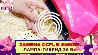 NAILS: ЗАМЕНА CCFL-лампочки: Лампа-гибрид для маникюра