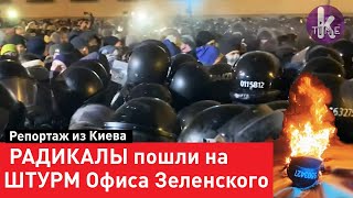 Бойня под окнами Зеленского. Порошенко проплатил массовку Стерненко