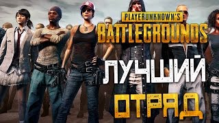 PLAYERUNKNOWN'S BATTLEGROUNDS — ЛУЧШИЙ ОТРЯД В ЭПИЧНОЙ КАТКЕ С WYCC,JOVE И BeastQT!