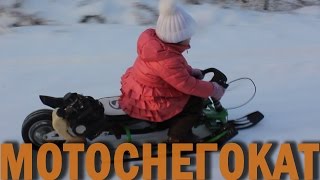 Анютка обкатывает снегокат с мотором. Это вам не в плей-до (play doh) играть.