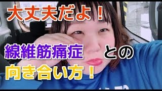 線維筋痛症ってどうなのよ？