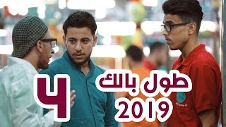 طول بالك 2019 مع ثائر | الحلقة الرابعة |  لا ذنب للأبناء