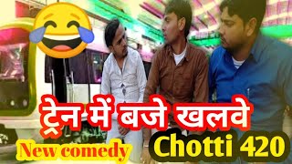 Chotti 420 ।। funny titok video ।। 2020 new comedy ।। ट्रेन मे खलवा