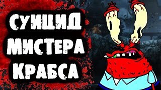 ПОТЕРЯННЫЙ ЭПИЗОД ГУБКИ БОБА - Суицид Мистера Крабса