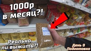 Как выжить на 1000р в месяц в России?Бомж еда - бомж закупка.Реально ли жить на 1000р в месяц?День 0