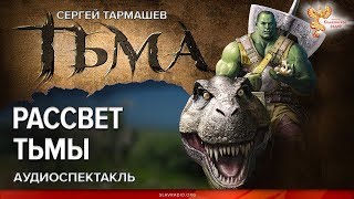 Сергей Тармашев. Тьма. Рассвет Тьмы