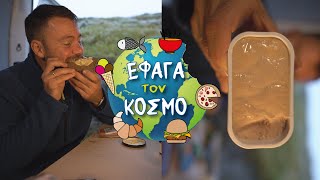 ΓΕΥΜΑ ΣΤΟ ΒΑΝ (EΦΑΓΑ ΤΟΝ ΚΟΣΜΟ ΦΕΡΟΕ)