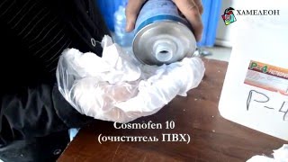 очиститель Cosmofen 10 vs покраска FEYCO