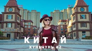 #2 ХУНЬЧУНЬ Новые интересные места куда сходить, закат в парке, ночной город и цены магазин MINISO