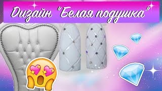 Дизайн ногтей Белая подушка | Пошаговый мастер-класс к простому дизайну гель-лаком