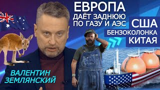 Землянский. США — сырьевой придаток Китая. Холода отрезвили ЕС. В Украине о чём-то подозревают