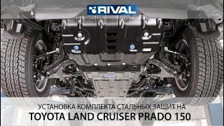 Установка комплекта стальных защит Toyota LC 150 Prado