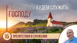 Препятствия в служении || Зинченко С.Л.