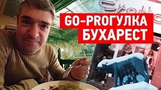 Go-Proгулка по Бухаресту. Влог. Румыния. Еда.