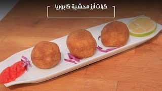 كرات أرز محشية كابوريا | هشام السيد