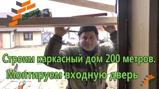 Строим каркасный дом 200 метров. Монтируем входную дверь.
