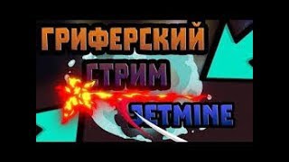 Гриферский  стрим по jetmine!!! востоновление трапки!!!!