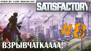Satisfactory ● Взрывчаткаааа! ? прохождение #8