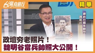 政壇夯老照片！ 魏明谷當兵帥照大公開！【台灣向前行 精華】2022.03.23