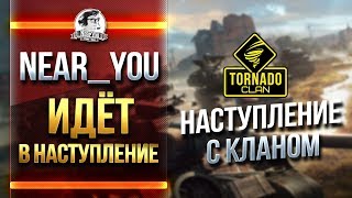 [18+]Near_You ИДЁТ В НАСТУПЛЕНИЕ С КЛАНОМ "Tornado"! Бои 15х15