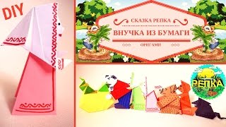 Оригами сказка РЕПКА! Театр кукол из бумаги! поделка ВНУЧКА