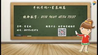 数字能量学之手机号八星基础篇（详解绝命磁场）