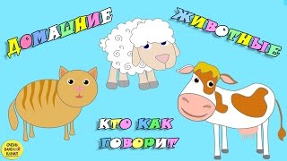 Домашние животные для детей. Кто как говорит? Часть 1. Развивающие мультфильмы для детей