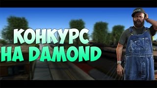 Конкурс на DIAMOND и "Фуллрп" нарушители
