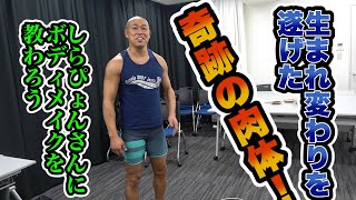 生まれ変わりに成功した奇跡の肉体（49歳）！ しらぴょんさんにボディメイクを聞いてみた