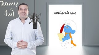 A Smile of Hope - Pierre Culliford Story | بسمة أمل - قصة بيير كوليفورد