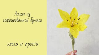 Секрет создания лилии из гофрированной бумаги. Мама в творчестве. DIY.