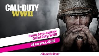 Call of Duty: WWII — Прямая трансляция сетевого режима