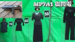 射程検証 MP7A1震閃電