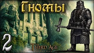 [The Third Age: Total War] Гномы №2